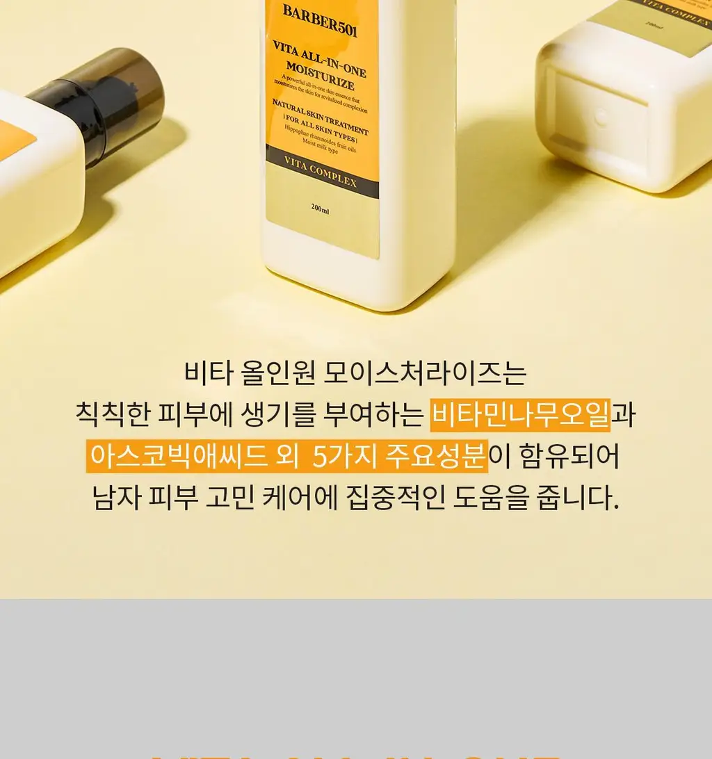 [NEW] 바버501 올인원 모이스처라이즈 200ml 2중 택 1(비타/시카) 상세페이지 5